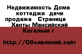 Недвижимость Дома, коттеджи, дачи продажа - Страница 2 . Ханты-Мансийский,Когалым г.